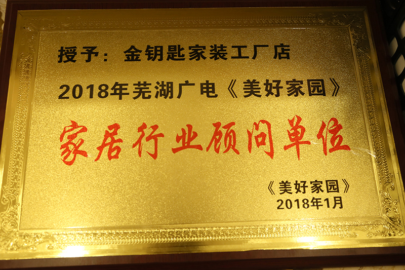 蕪湖金鑰匙裝修公司可靠嗎？裝修水平靠譜嗎？