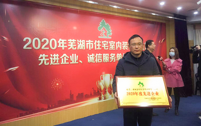 金鑰匙裝飾榮膺蕪湖裝飾協(xié)會2020年先進企業(yè)及誠信服務單位稱號