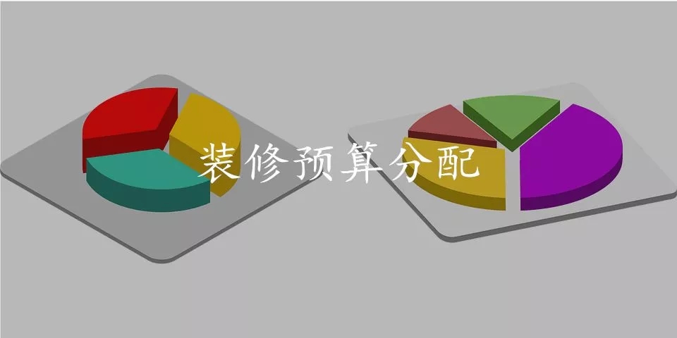 裝修預(yù)算有限，但又不想將就？這份攻略請(qǐng)你一定要看看!