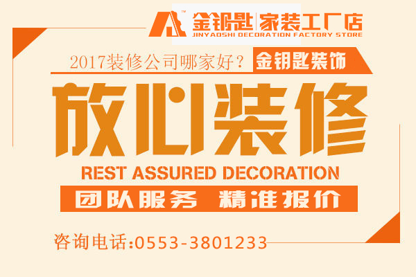 裝修找不找熟人？別苦惱！蕪湖金鑰匙家裝給你來分析